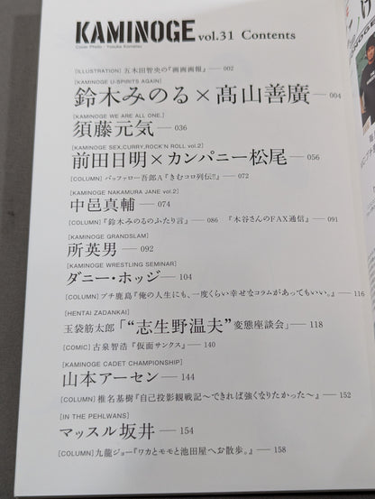 KAMINOGE [かみのげ] Vol.31 / 須藤元気・イズ・バック!!