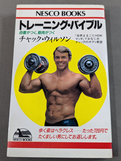 トレーニング・バイブル  自信がつく、筋肉がつく