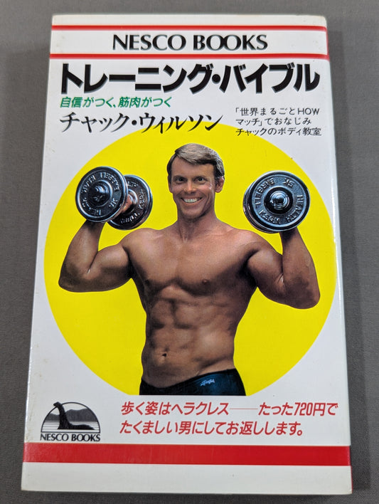 トレーニング・バイブル  自信がつく、筋肉がつく