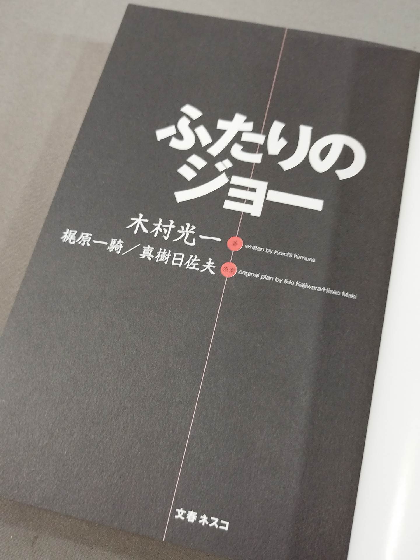 ふたりのジョー