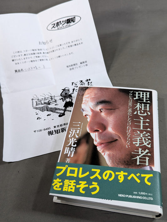 【三沢光晴 直筆サイン＆当選通知書付】理想主義者 プロレスは常に進化しなければならない