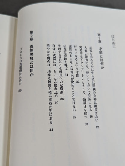 【三沢光晴 直筆サイン＆当選通知書付】理想主義者 プロレスは常に進化しなければならない