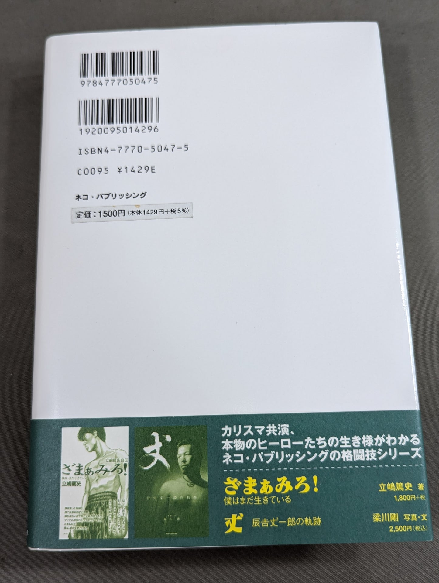 【三沢光晴 直筆サイン＆当選通知書付】理想主義者 プロレスは常に進化しなければならない