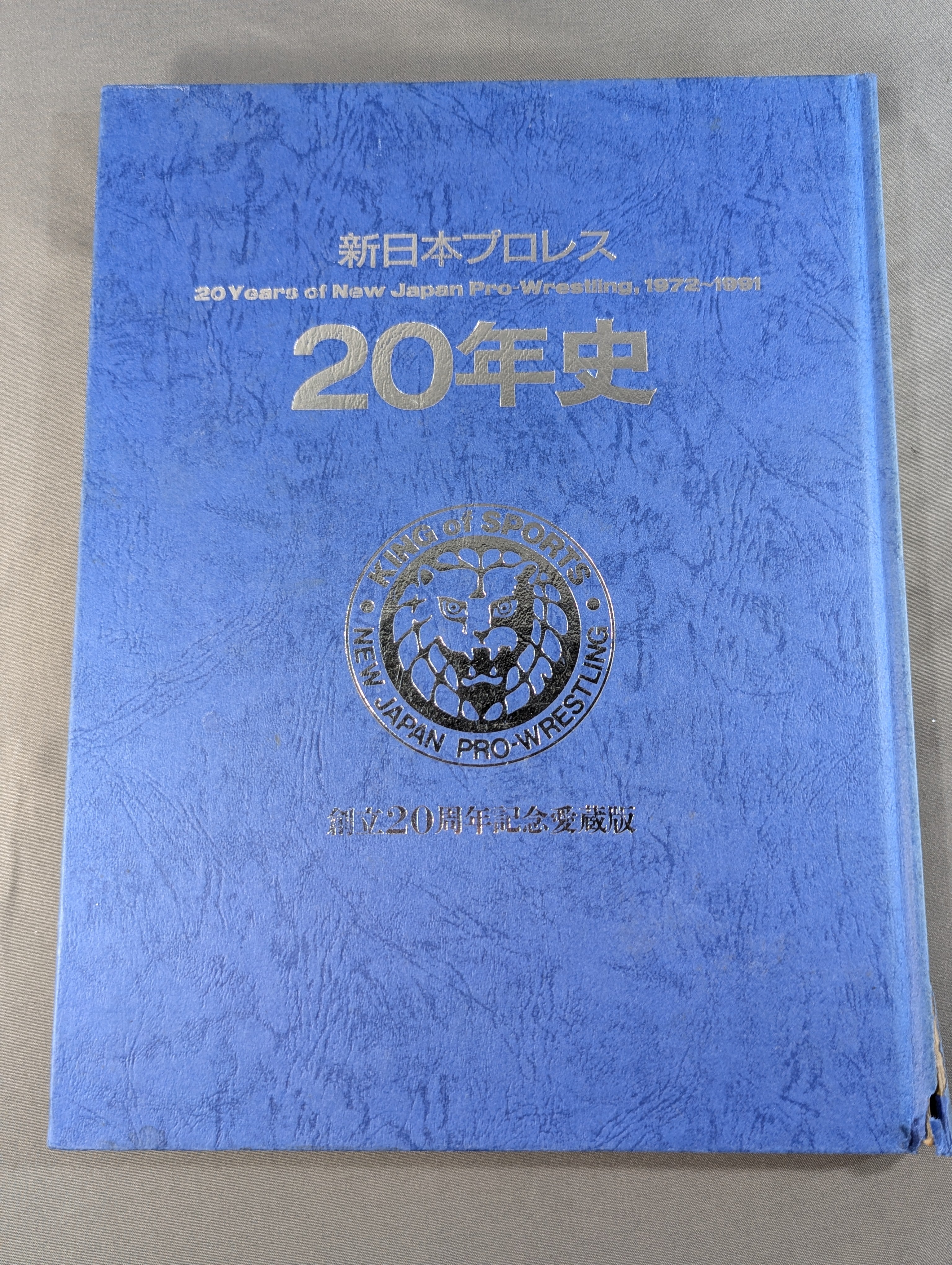 新日本プロレス20年史 創立20周年愛蔵版 – 闘道館