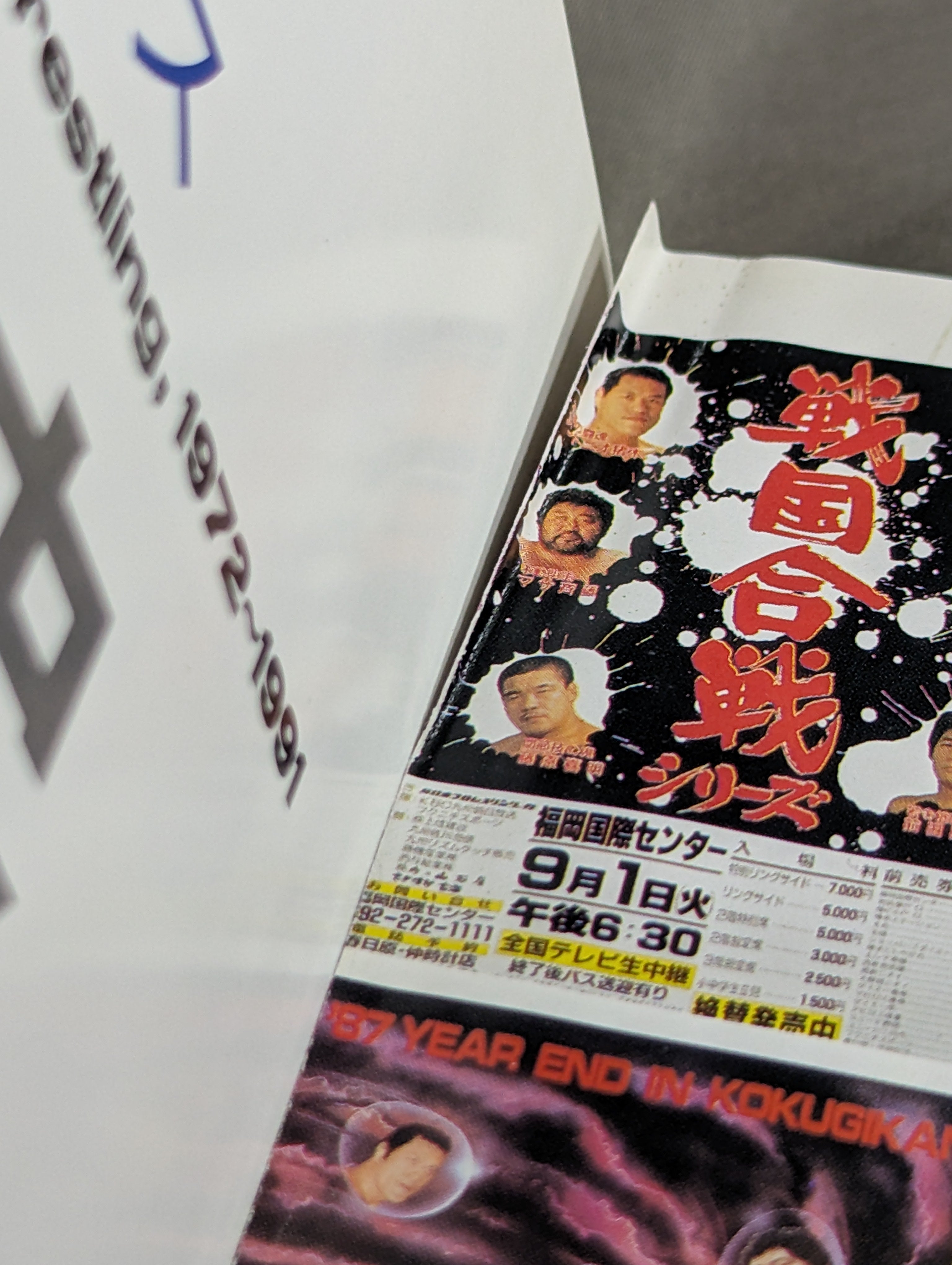新日本プロレス20年史 創立20周年愛蔵版 – 闘道館