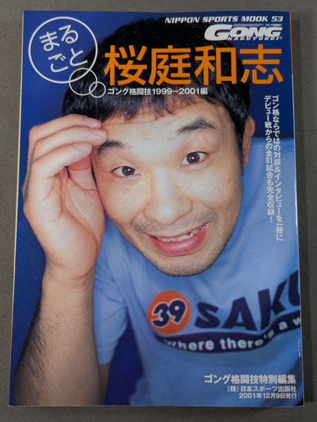 まるごと桜庭和志 ゴング格闘技1999-2001編