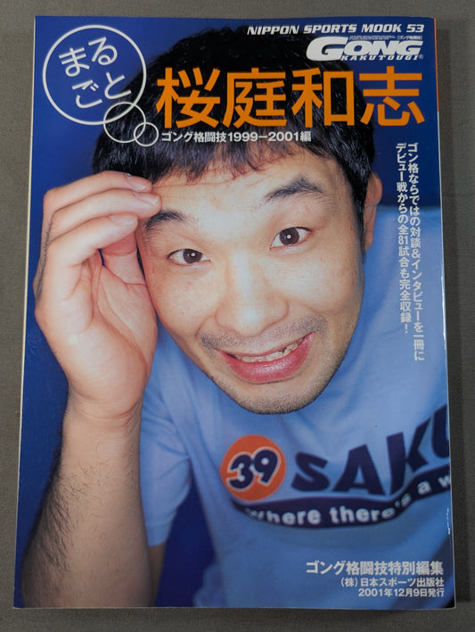 まるごと桜庭和志 ゴング格闘技1999-2001編