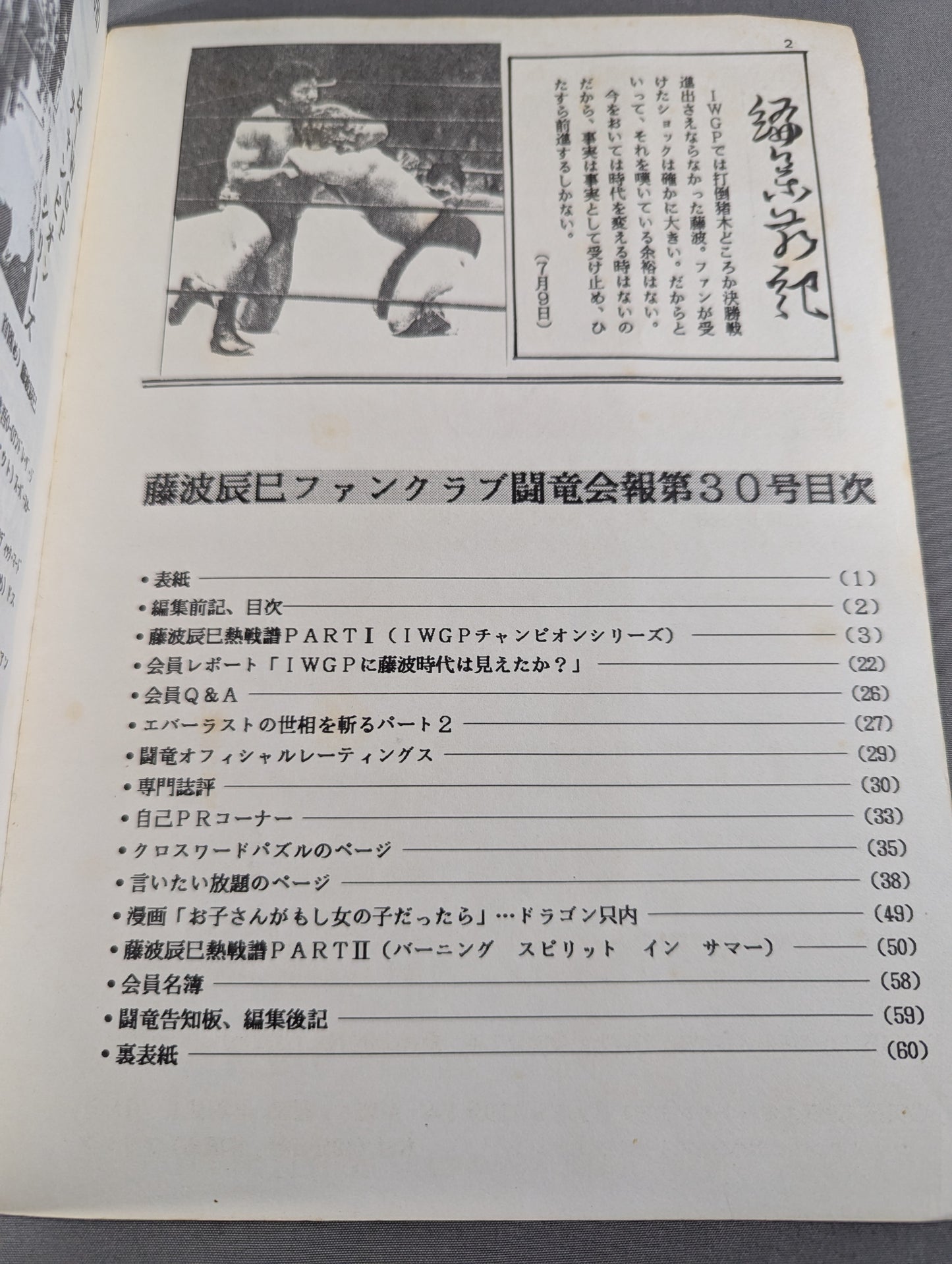 ★藤波辰巳ファンクラブ闘竜★ 会報第30号