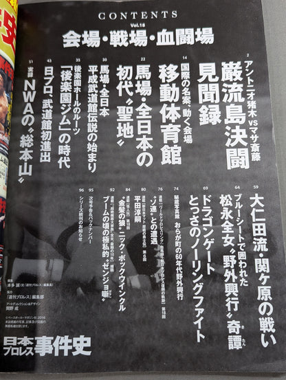 日本プロレス事件史 Vol.18 会場・戦場・血闘場