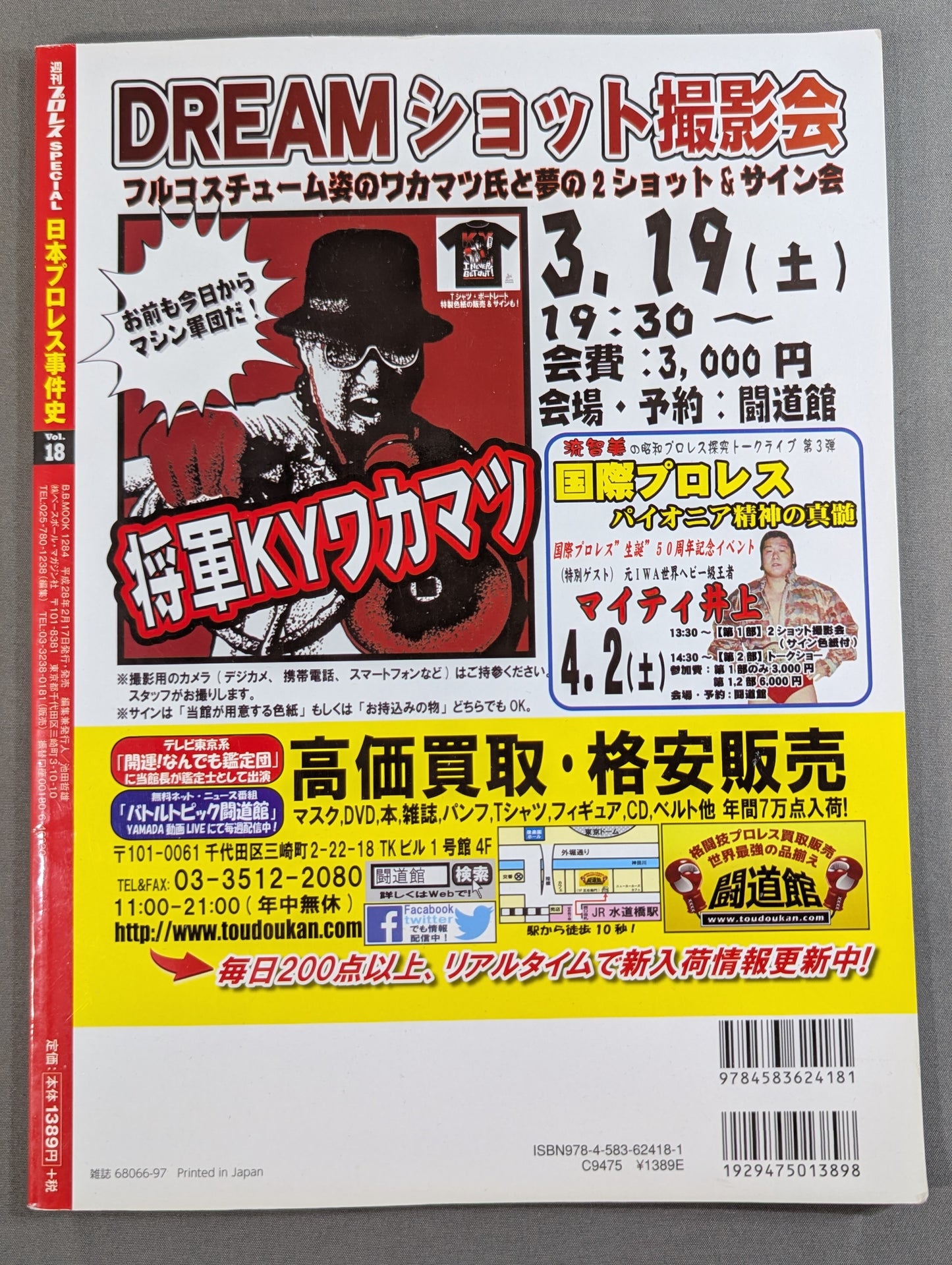 日本プロレス事件史 Vol.18 会場・戦場・血闘場