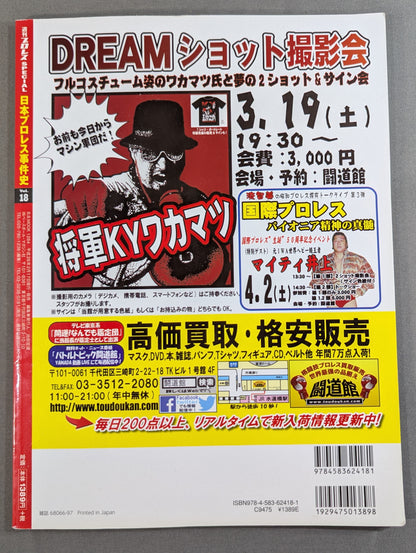 日本プロレス事件史 Vol.18 会場・戦場・血闘場