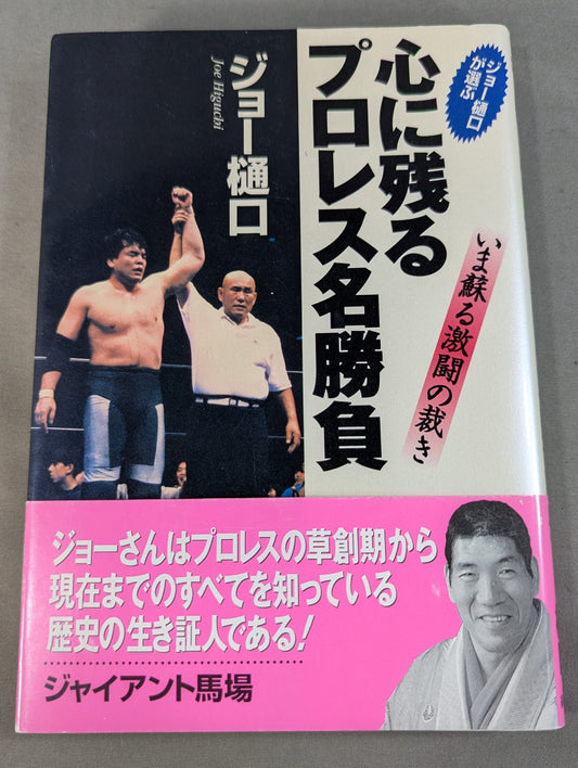 Joe Higuchi chooses a memorable Pro Wrestling  match