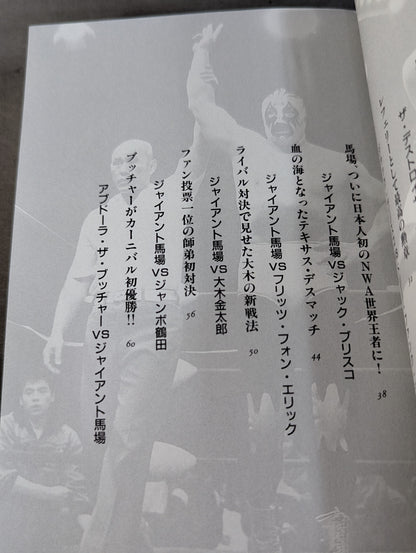 ジョー樋口が選ぶ 心に残るプロレス名勝負