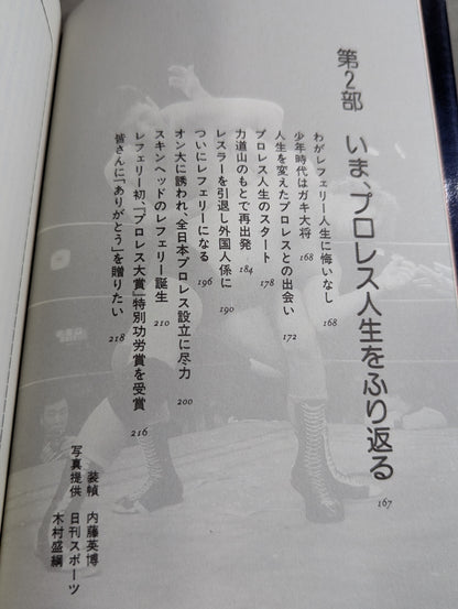 ジョー樋口が選ぶ 心に残るプロレス名勝負