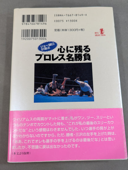 ジョー樋口が選ぶ 心に残るプロレス名勝負