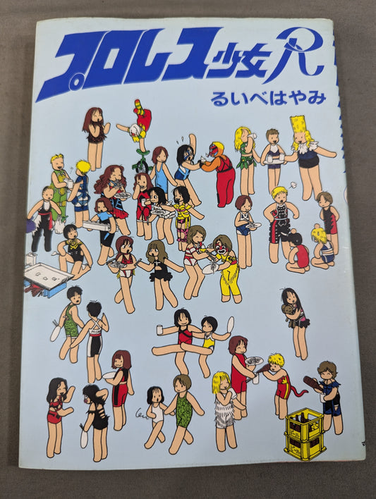 プロレス少女R
