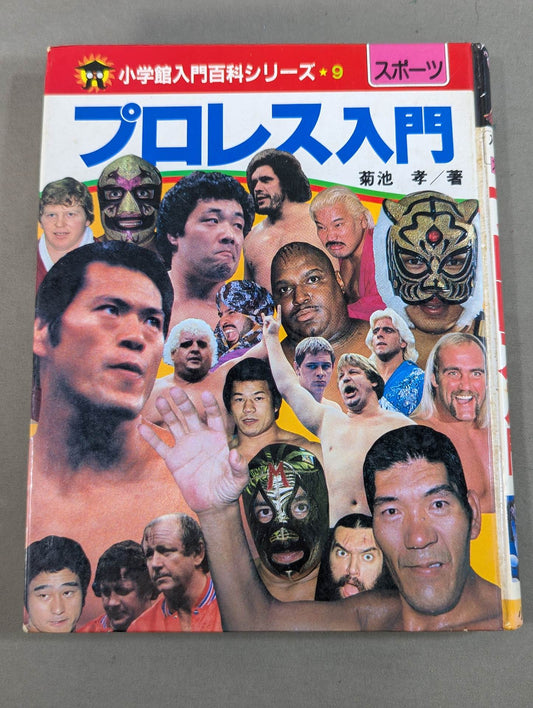 Pro Wrestling  Introduction Shogakukan Introductory Encyclopedia Series (9) (Revised Edition)