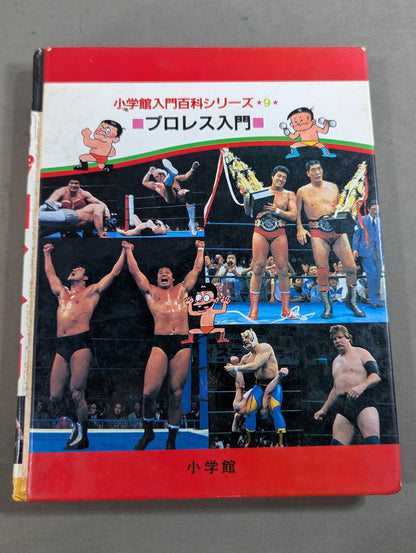 Pro Wrestling  Introduction Shogakukan Introductory Encyclopedia Series (9) (Revised Edition)