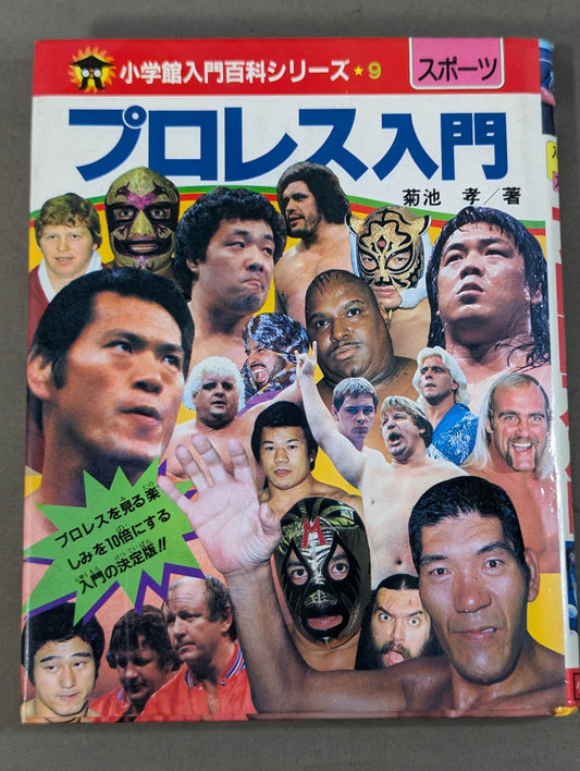 プロレス入門 小学館入門百科シリーズ⑨(改訂版)