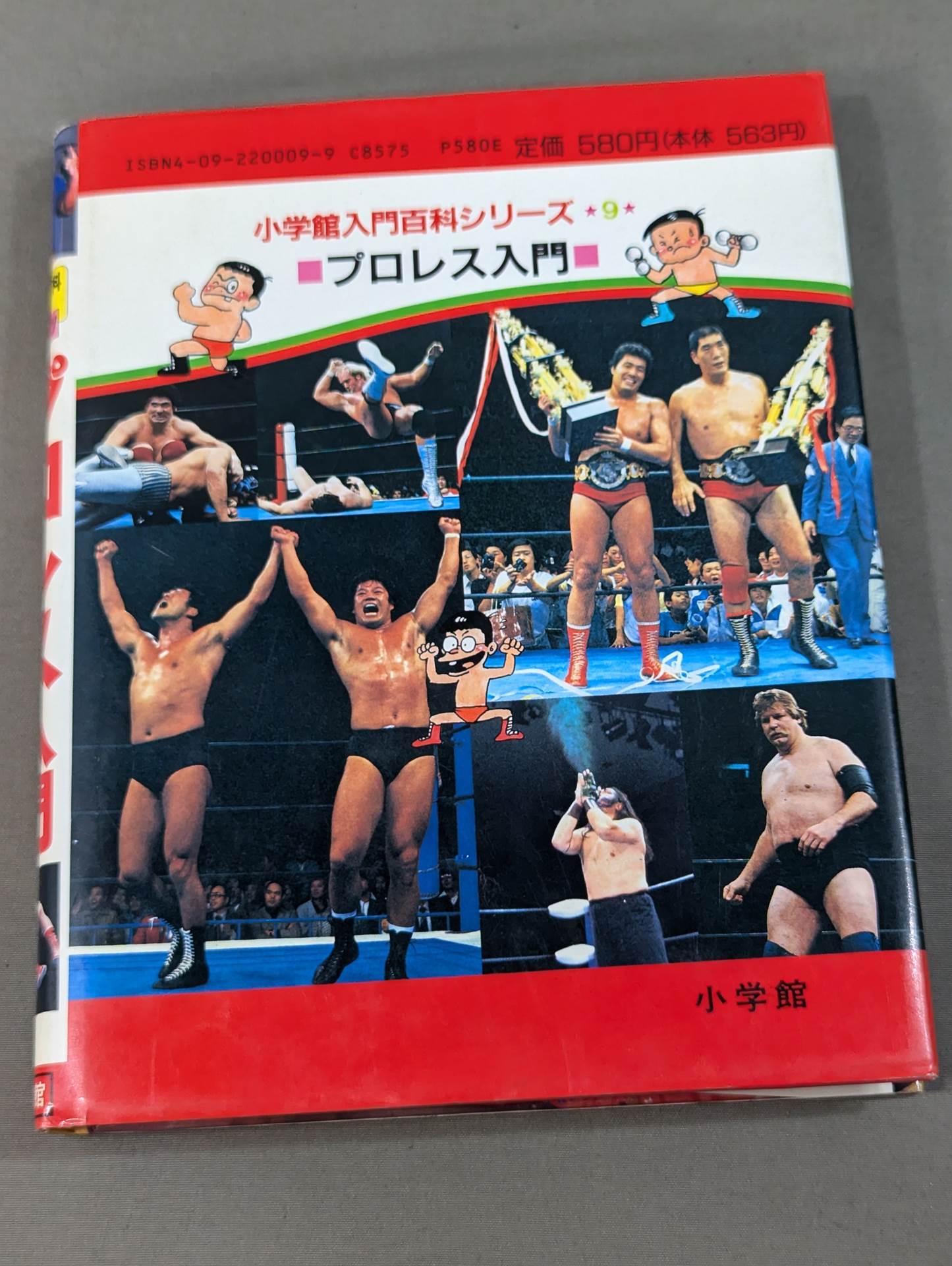 プロレス入門 小学館入門百科シリーズ⑨(改訂版)