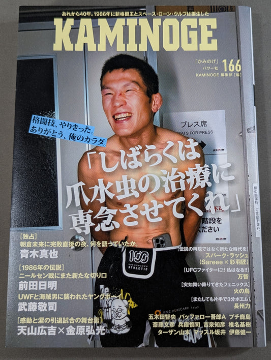 KAMINOGE [Kaminoge] Vol.166 / What Shinya Aoki said immediately after the Mikuru Asakura match