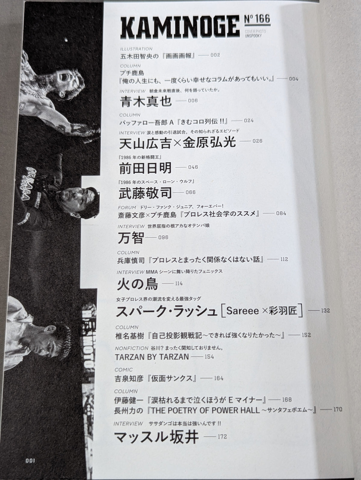 KAMINOGE [かみのげ] Vol.166 / 朝倉未来戦を終えた直後に語っていたこと 青木真也