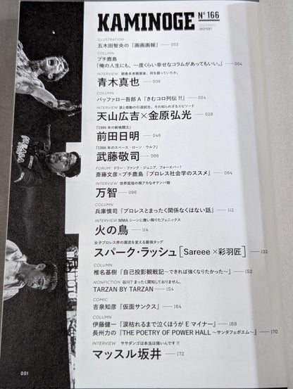 KAMINOGE [かみのげ] Vol.166 / 朝倉未来戦を終えた直後に語っていたこと 青木真也