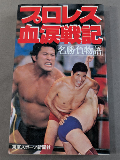 Pro Wrestling  Blood and Tears Story Famous Match Story