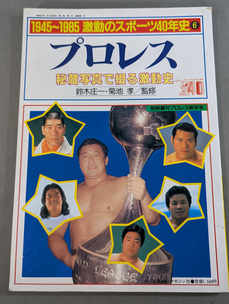 1945～1985激動のスポーツ40年史⑥ プロレス 秘蔵写真で綴る激動史