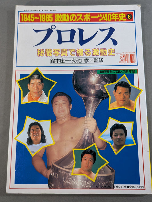 1945～1985激動のスポーツ40年史⑥ プロレス 秘蔵写真で綴る激動史