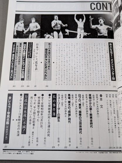 1945～1985激動のスポーツ40年史⑥ プロレス 秘蔵写真で綴る激動史