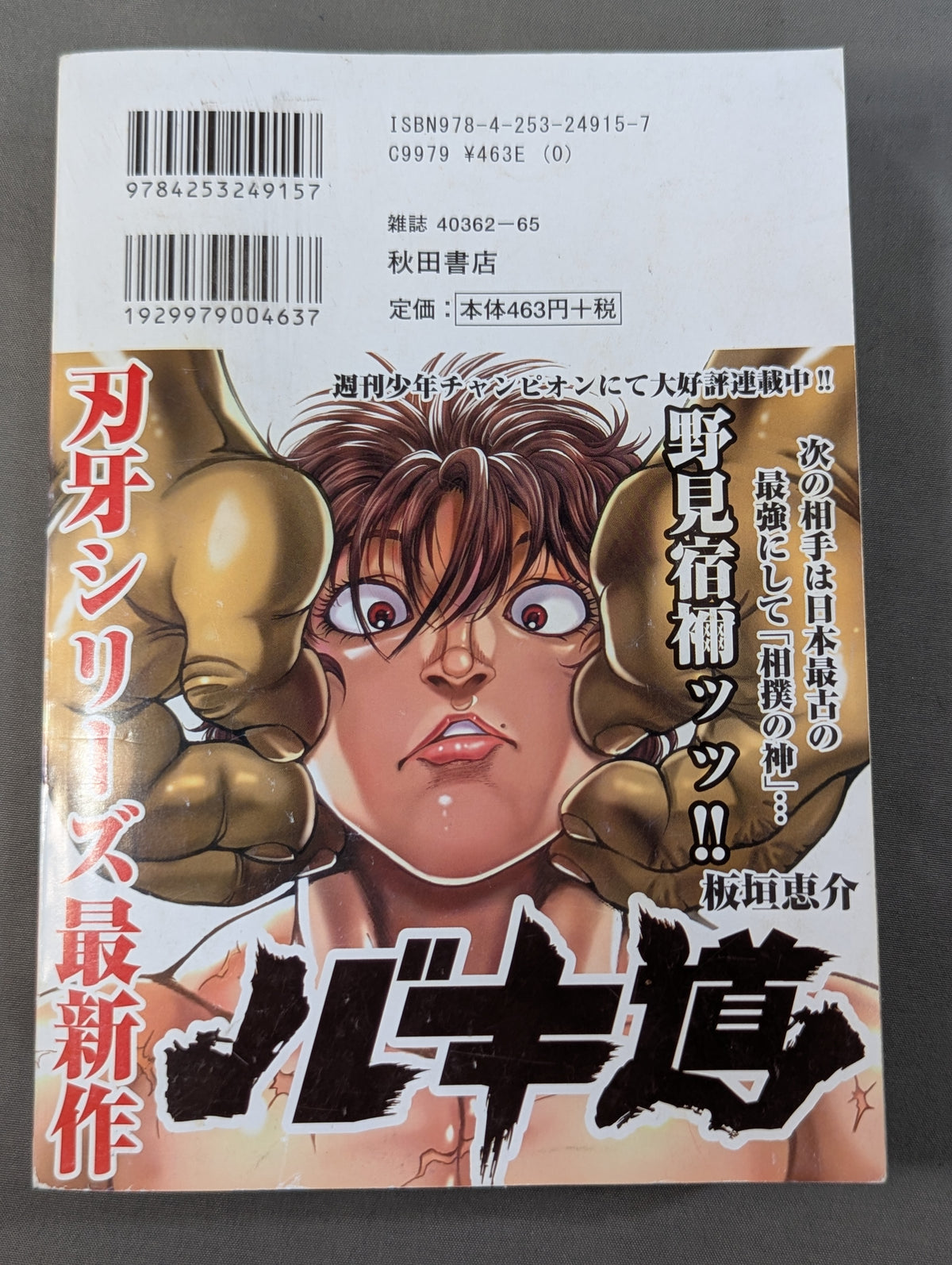 【コンビニコミック版・全2巻】バキ 神の子激突編