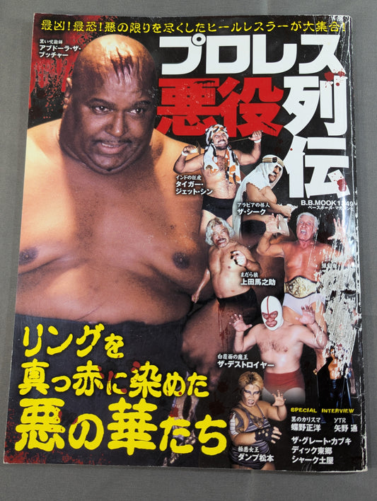 プロレス悪役列伝 最凶!最恐!悪の限りを尽くしたヒールレスラーが大集合!
