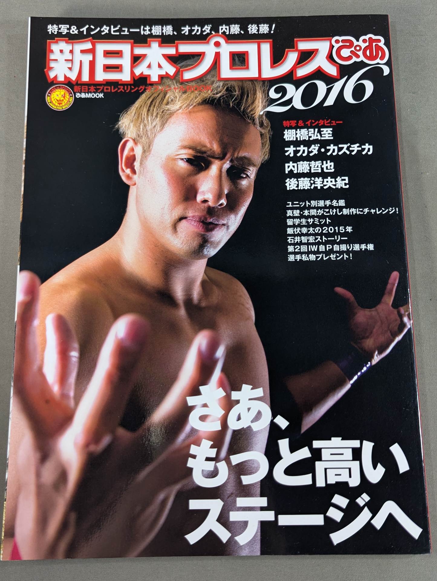 【オカダ・カズチカ 直筆サイン入り】新日本プロレスぴあ2016