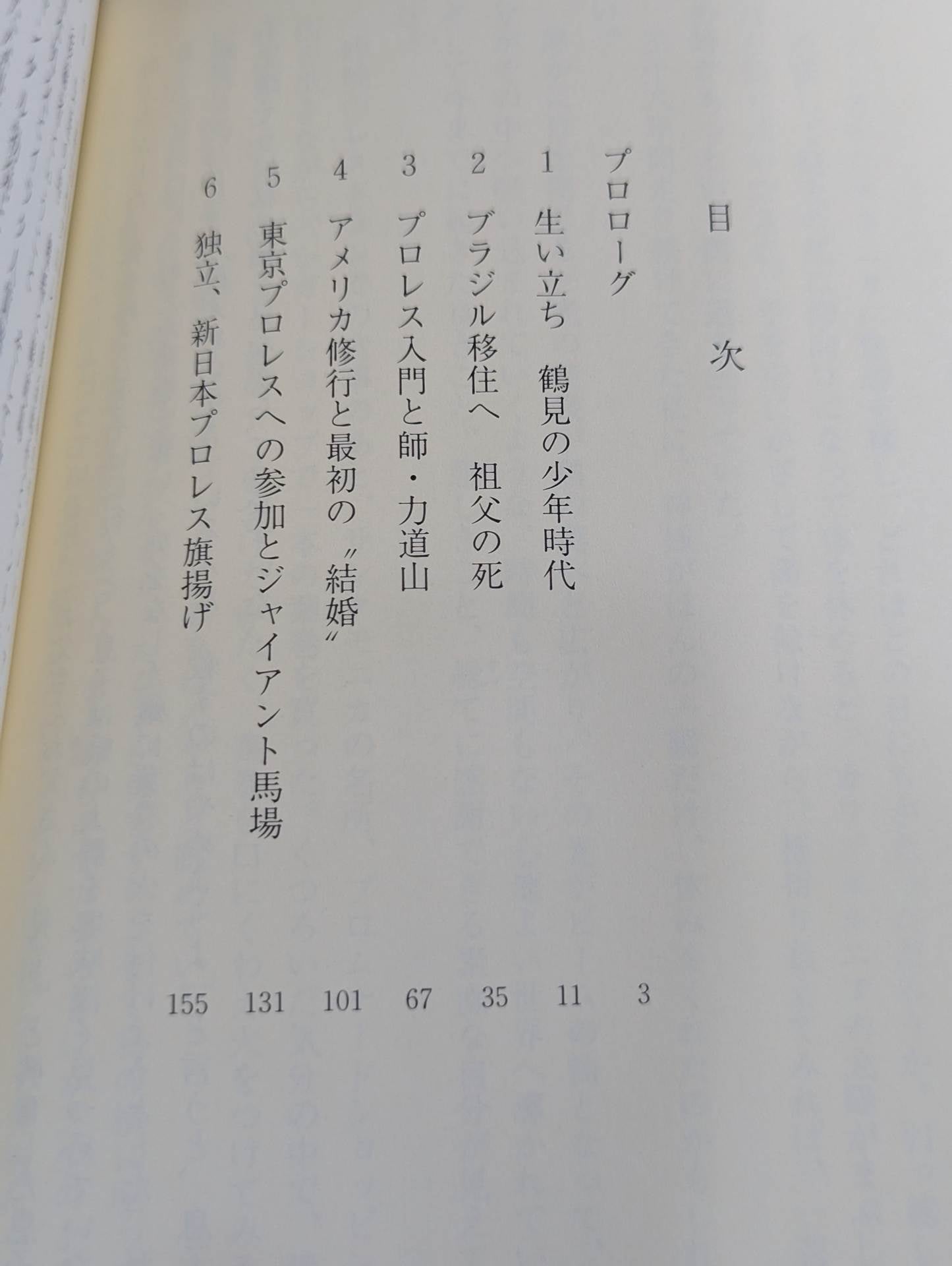 アントニオ猪木自伝