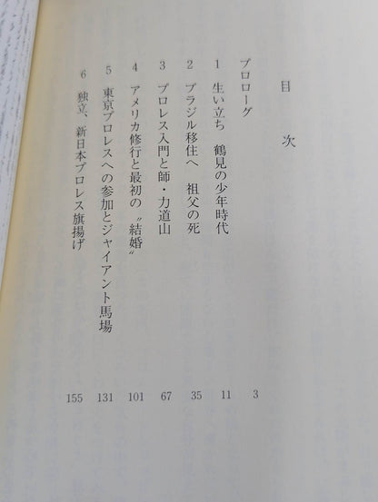 アントニオ猪木自伝