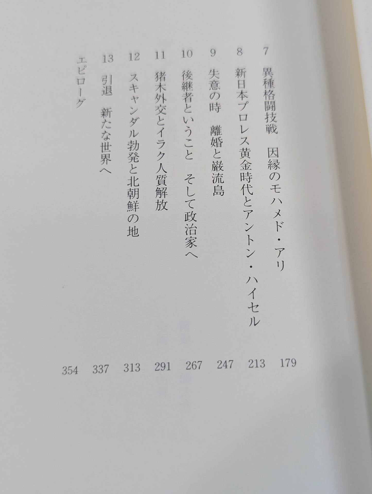 アントニオ猪木自伝