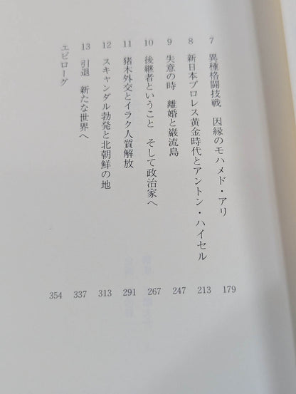 アントニオ猪木自伝