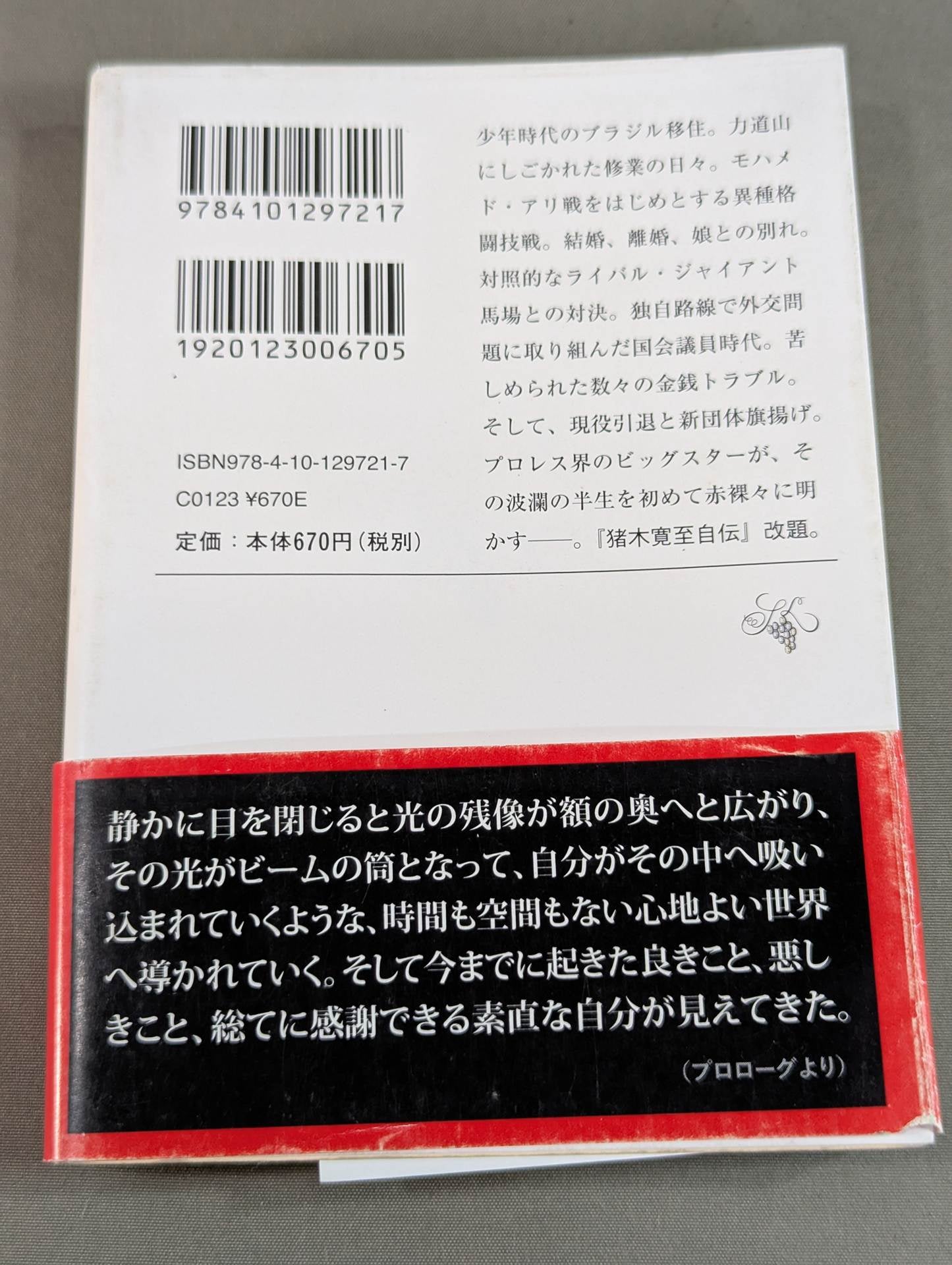 アントニオ猪木自伝