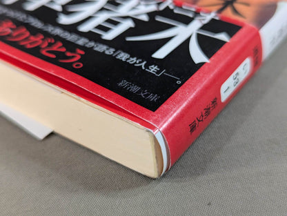 アントニオ猪木自伝