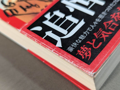 アントニオ猪木自伝