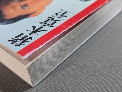 アントニオ猪木自伝