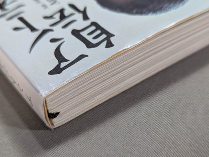 アントニオ猪木自伝