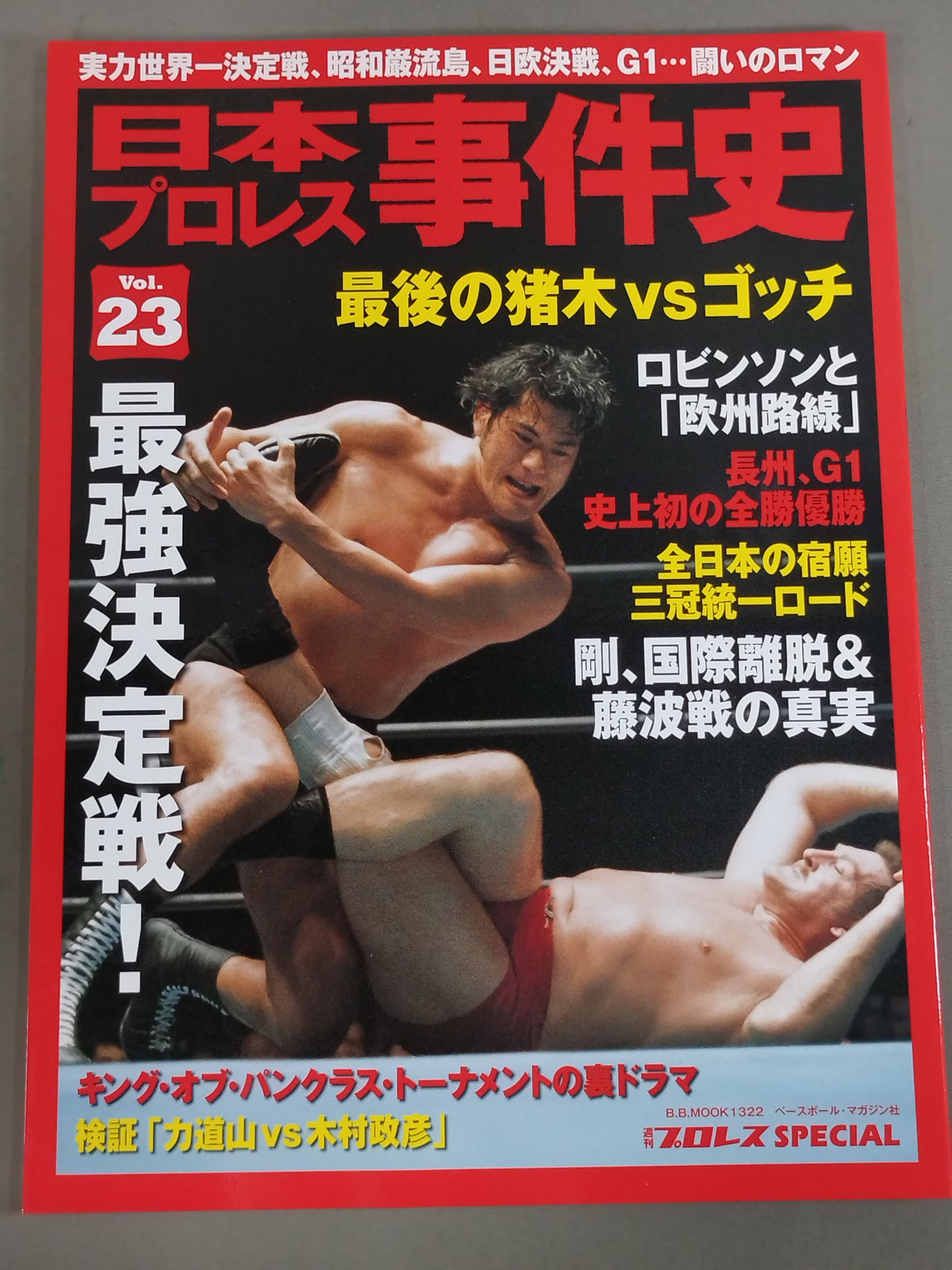 日本プロレス事件史 Vol.23 最強決定戦!
