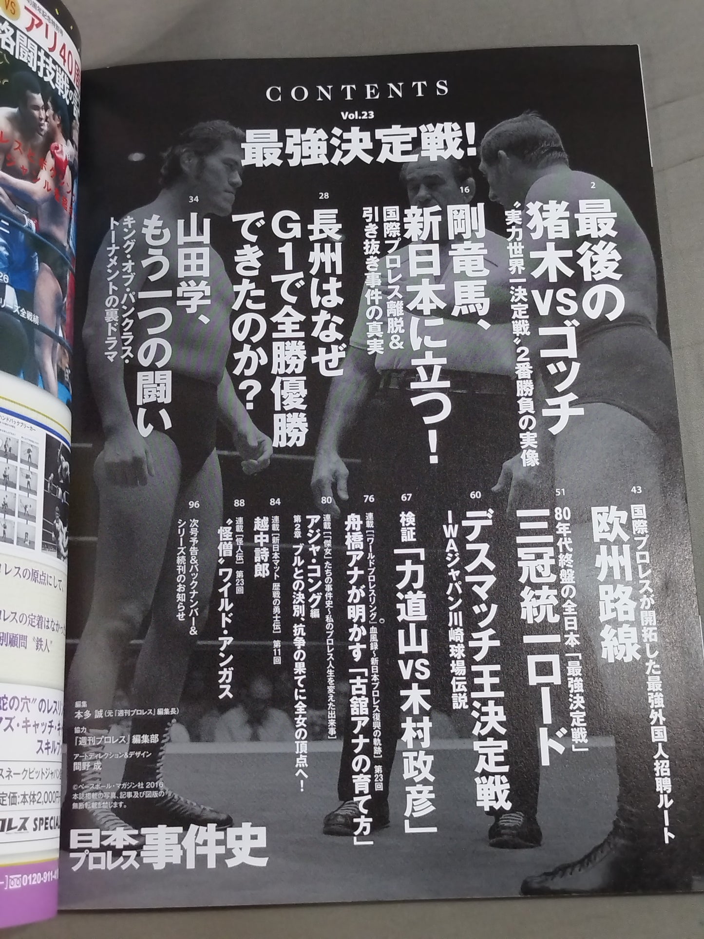 日本プロレス事件史 Vol.23 最強決定戦!
