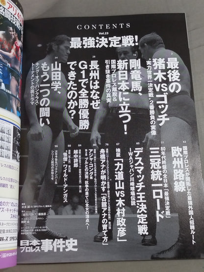 日本プロレス事件史 Vol.23 最強決定戦!