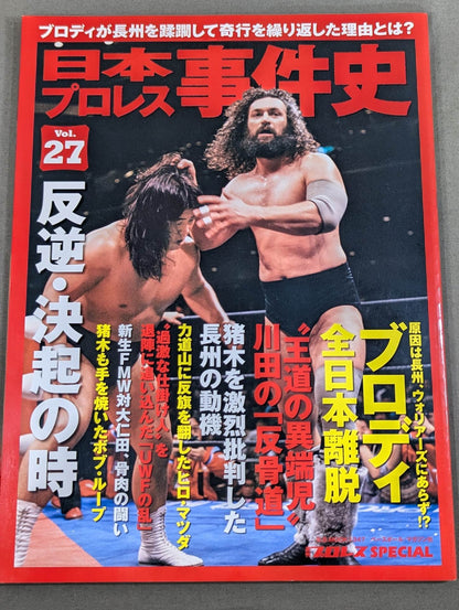 日本プロレス事件史 Vol.27 反逆・決起の時