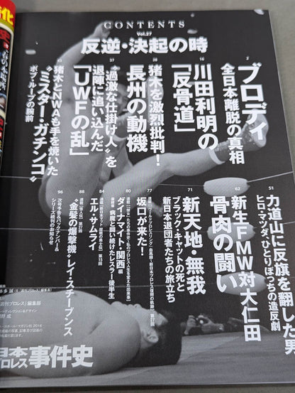 日本プロレス事件史 Vol.27 反逆・決起の時