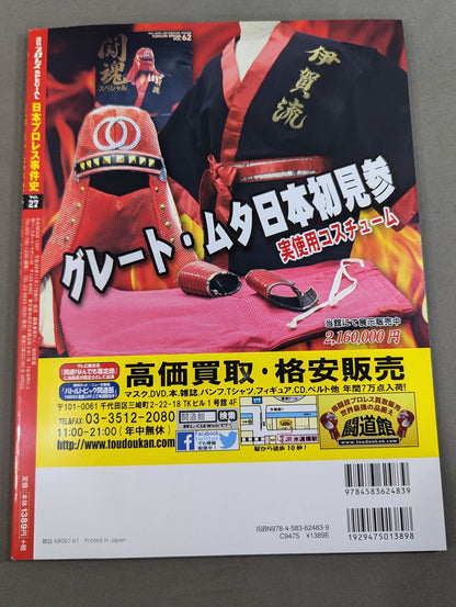 日本プロレス事件史 Vol.27 反逆・決起の時