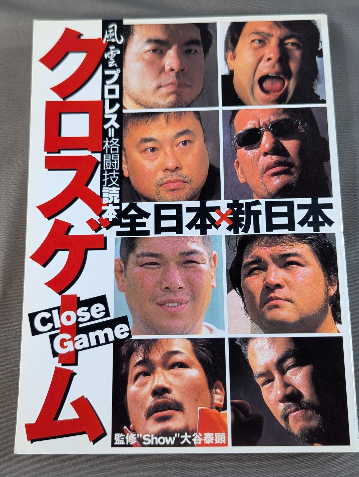 クロスゲーム 全日本×新日本  風雲プロレス=格闘技読本